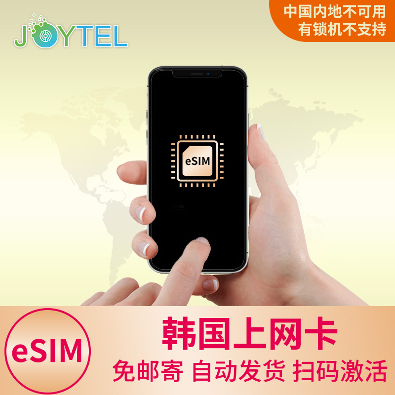 eSIM 韩国电话卡4G高速上网3-30天手机卡2G无限流量旅游商务SIM卡 度假线路/签证送关/旅游服务 境外电话卡/手机卡 原图主图