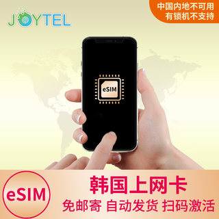 eSIM 韩国电话卡4G高速上网3-30天手机卡2G无限流量旅游商务SIM卡