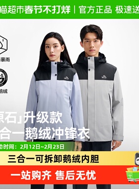 【原石|鹅绒版】伯希和户外三合一冲锋衣TORAY保暖内胆防风羽绒服