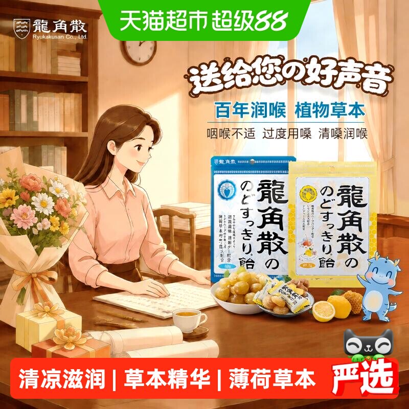 [详情领补贴]龙角散日本进口薄荷喉糖教师节礼物蜂蜜柠檬滋润糖果