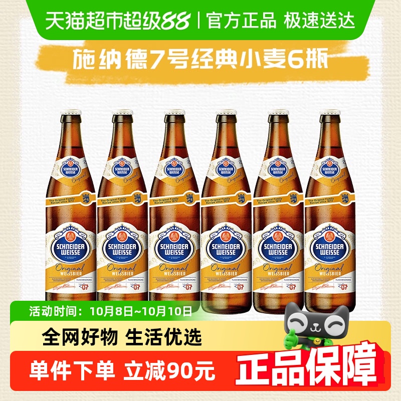 【包邮】施纳德啤酒7号经典小麦啤酒德国进口精酿500ml*6瓶/件
