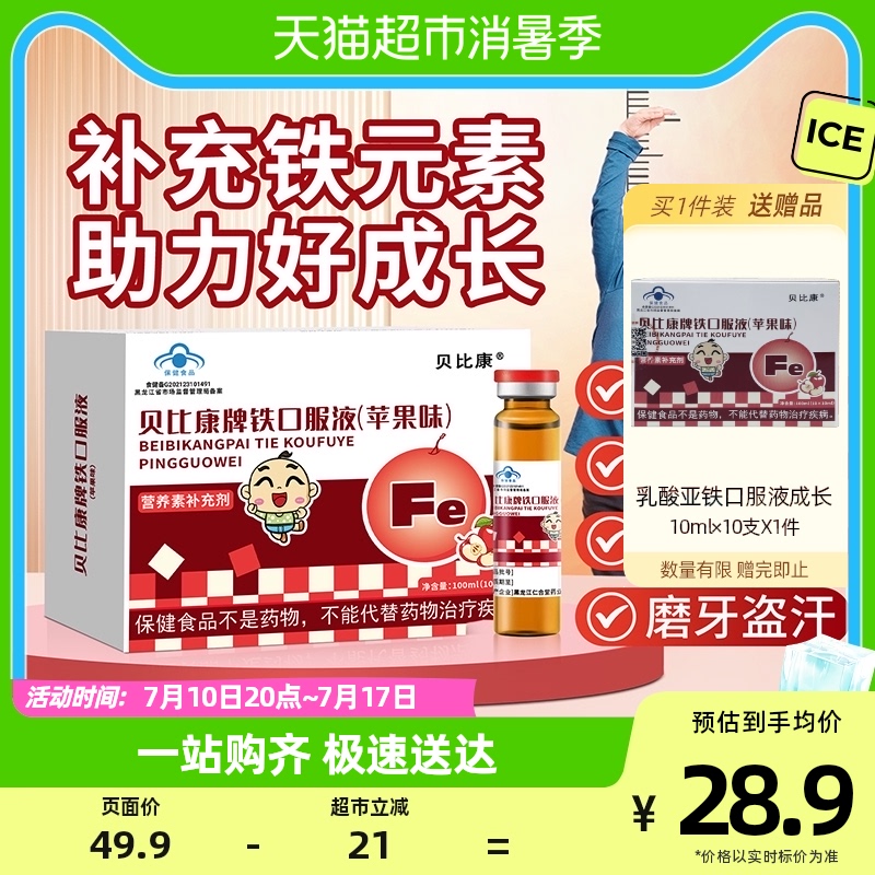 贝比康乳酸亚铁口服液10ml*10儿童青少年人成长补钙铁锌液体铁