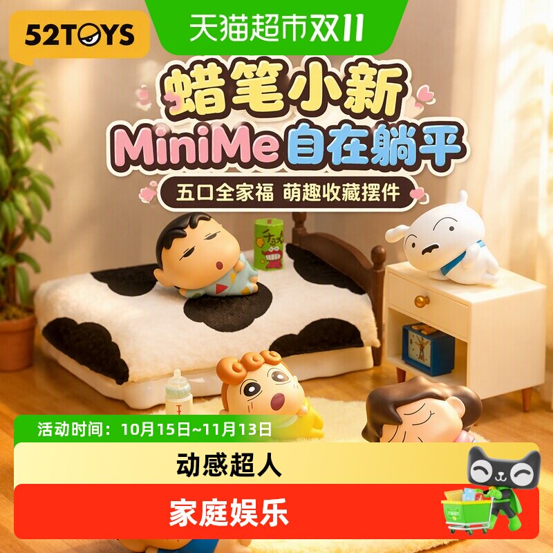 52TOYS蜡笔小新MiniMe自在躺平盲盒萌粒小鼻嘎盲袋潮玩摆件礼物