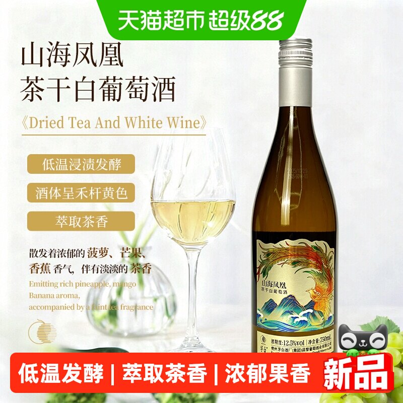 茅台茶干白葡萄酒单支