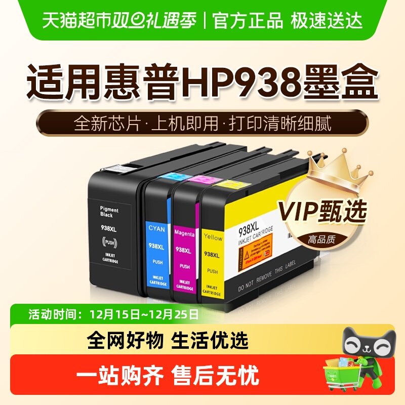 图盛惠普HP938XL墨盒打印机