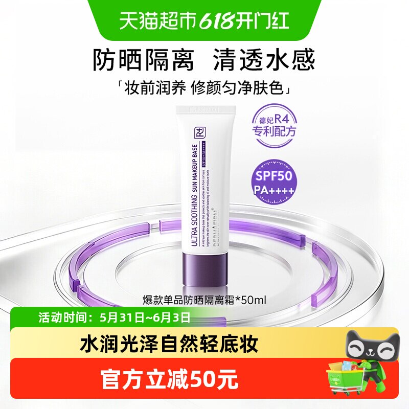 【下拉领淘金币更优惠】DERMAFIRM+/德妃紫苏隔离霜养肤清透50ml