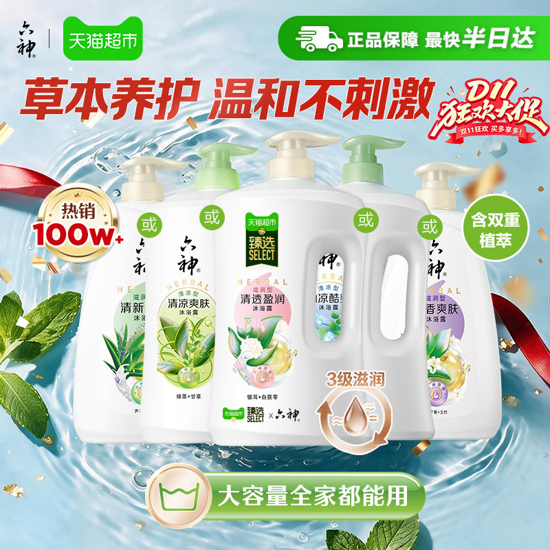 [秒杀]六神经典款沐浴露家庭装大容量持久留香润肤保湿补水沐浴乳