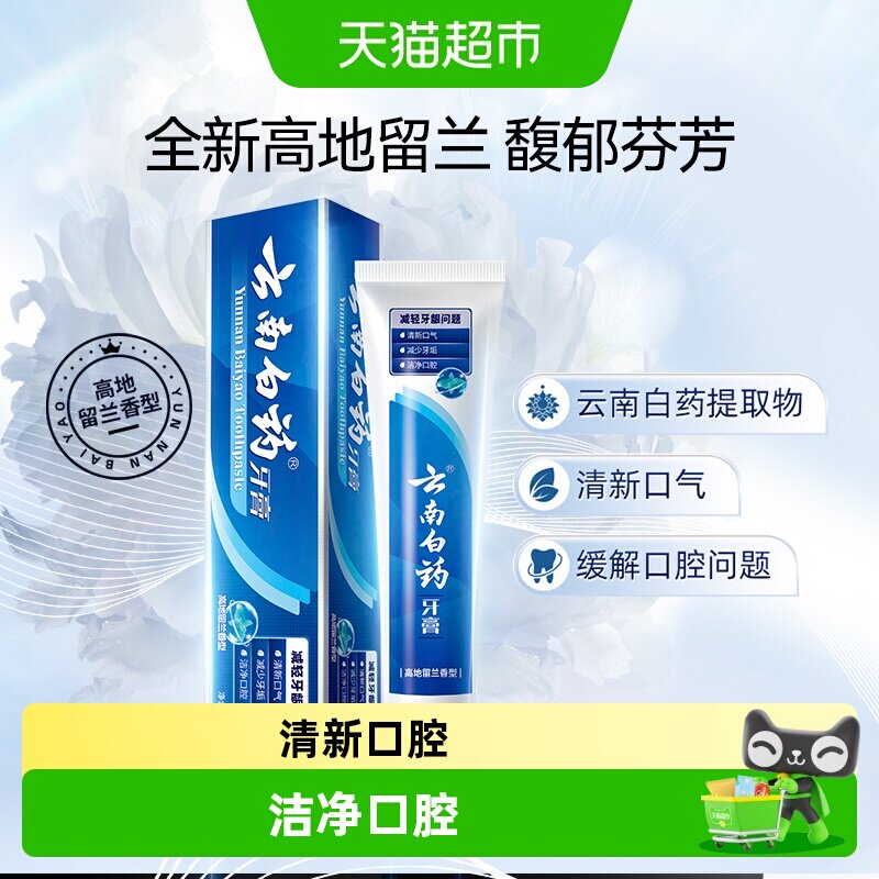 云南白药牙膏高地留兰护龈清新