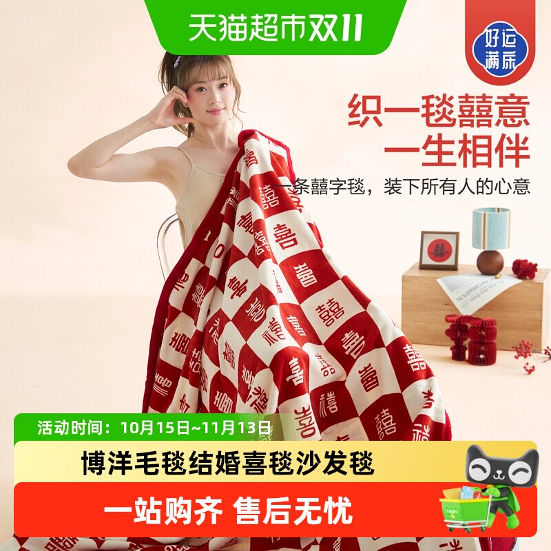 博洋毛毯结婚喜毯沙发毯陪嫁高端毯子红色喜字送新娘午睡毯盖毯