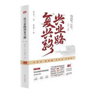 1921 2021 张士义 包邮 著 社 从兴业路到复兴路 东方出版 正版 9787520724210