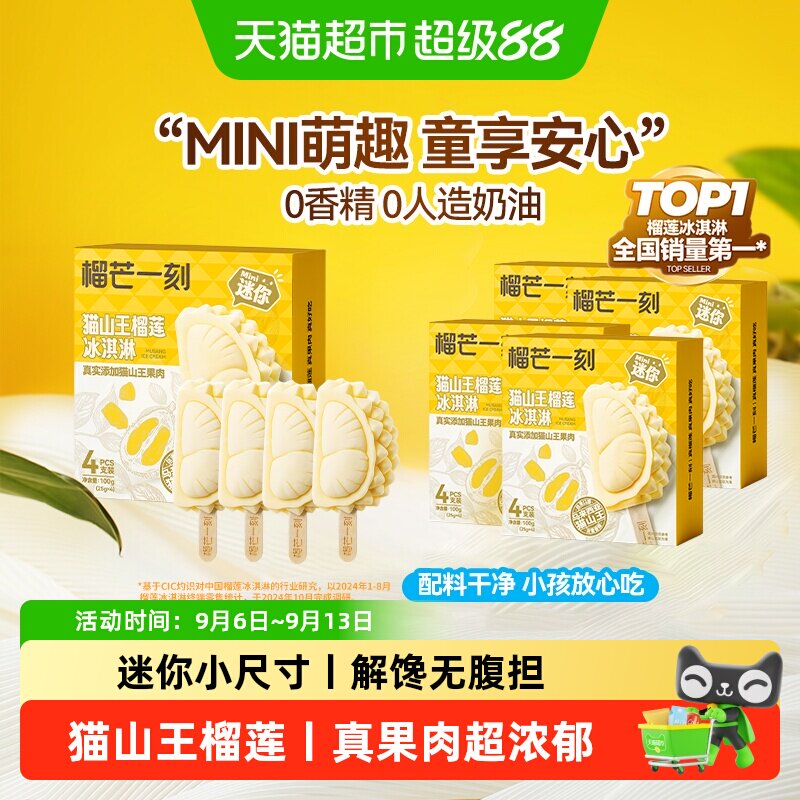 榴芒一刻儿童猫山王开盖即食冰淇图片