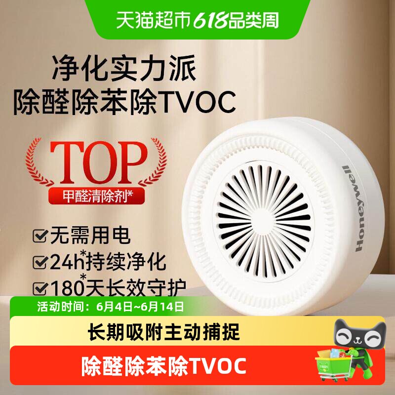 霍尼韦尔除甲醛除苯TVOC清除剂去除甲醛清除新家装修空气净化除味