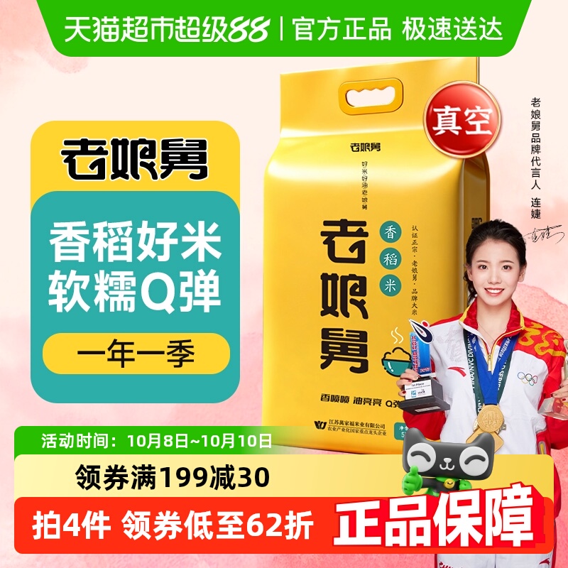 老娘舅当季新米香稻米大米5kg