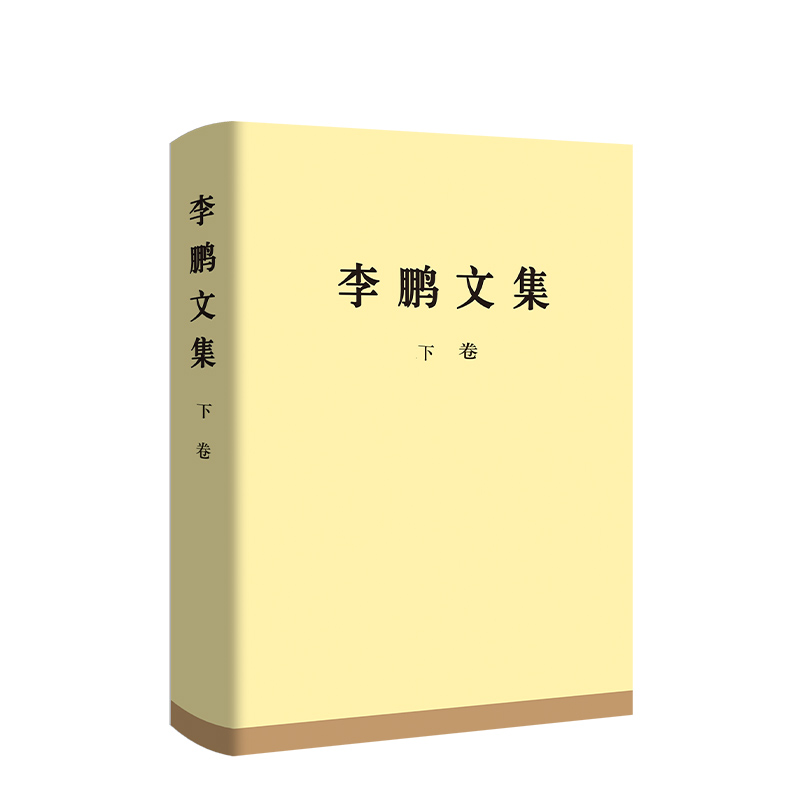 限价74.8元《李鹏文集》下卷（精装）李鹏著人民出版社