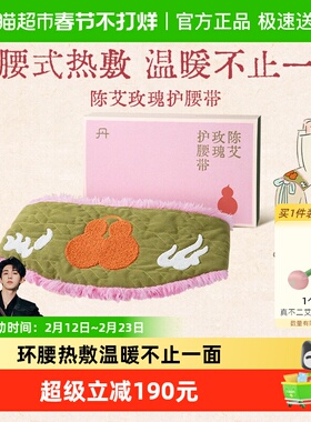 真不二陈艾玫瑰护腰带艾灸热敷家用腰椎加热艾绒理疗暖腰带礼物