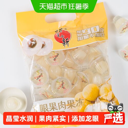 蜡笔小新龙眼果肉果冻晶莹水润