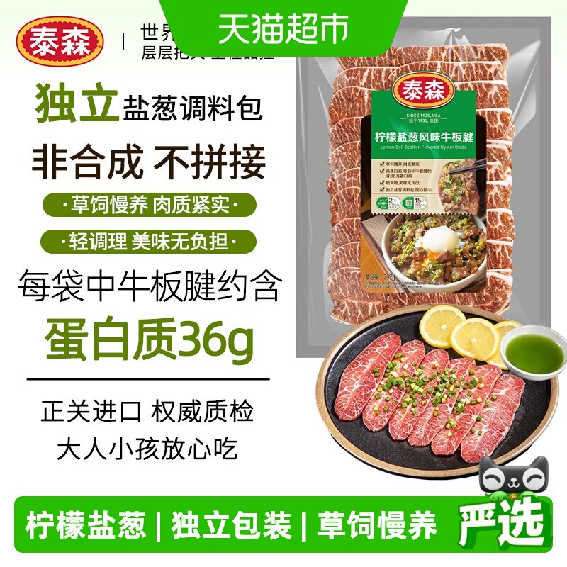 Tyson/泰森柠檬盐葱风味牛板腱草饲烤肉烧烤牛肉片食材独立葱盐包