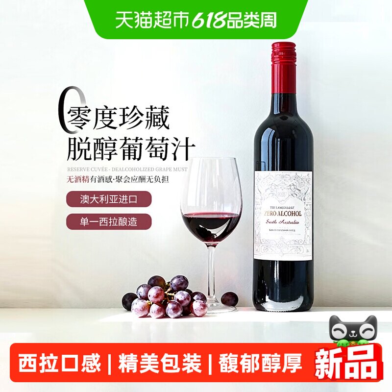 澳大利亚原瓶进口红酒无醇无酒精红葡萄酒果酒女士微醺晚安送礼