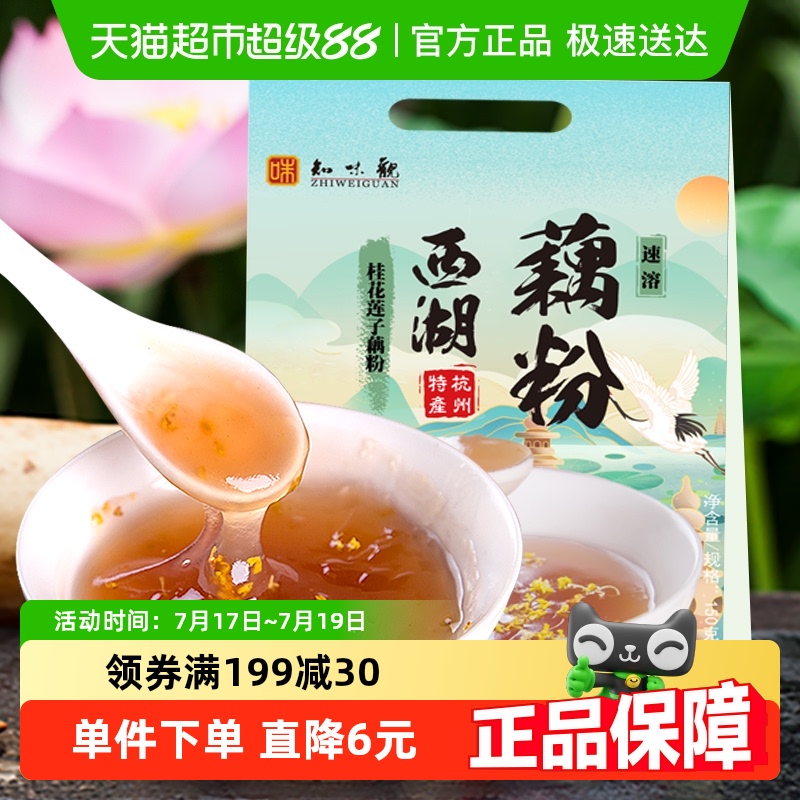 知味观桂花莲子藕粉西湖藕粉