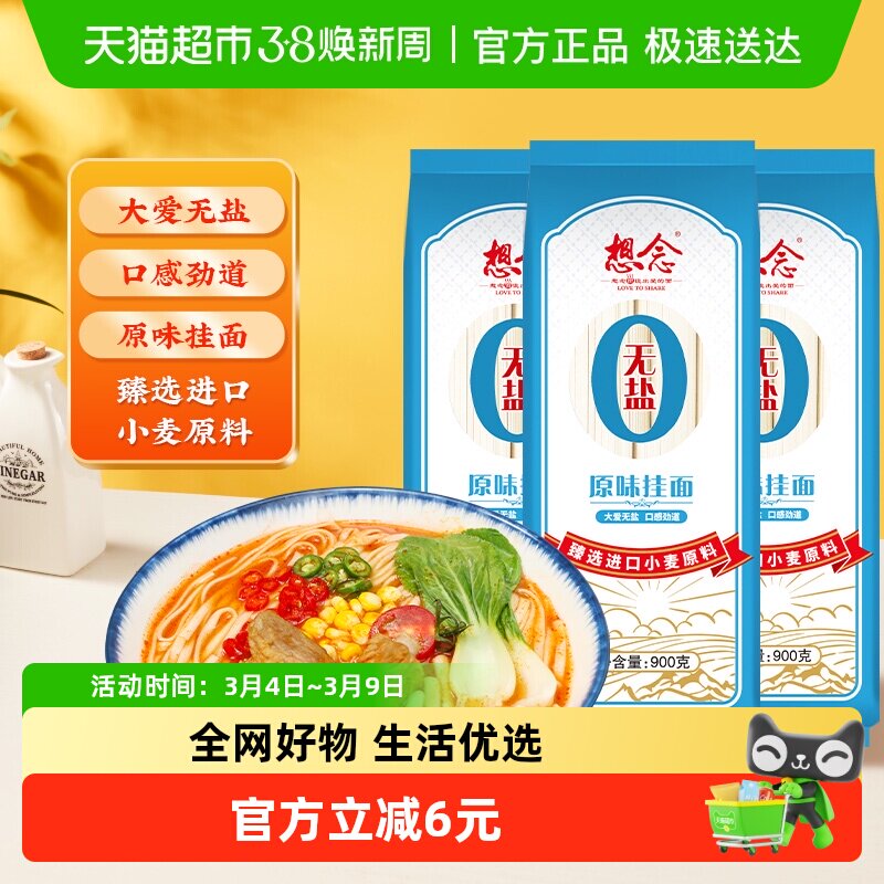 想念面条无盐原味挂面900g&times;3袋进口小麦原料热汤面拌面早餐面