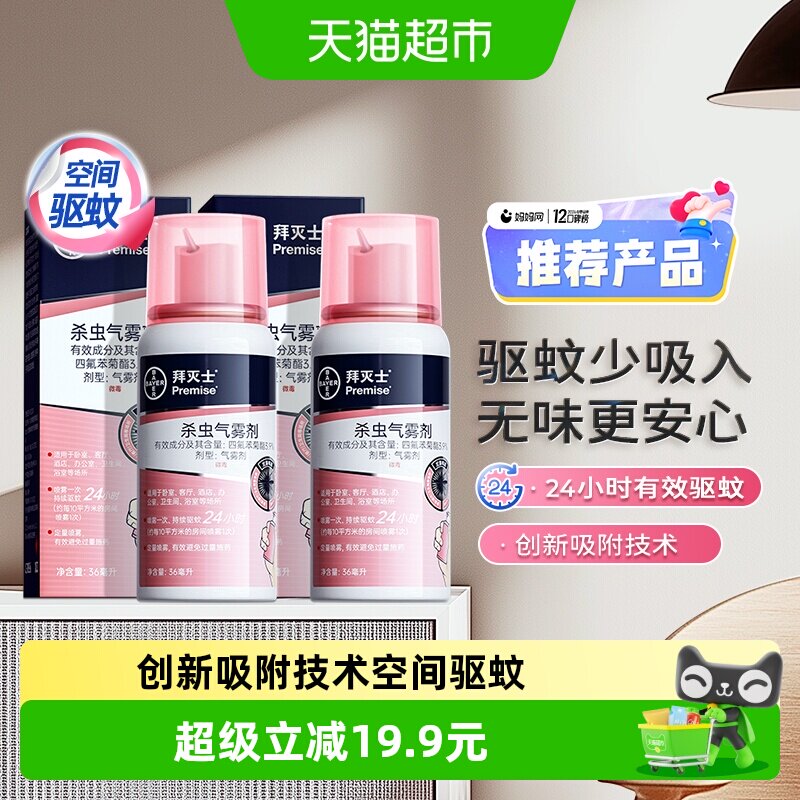 拜灭士拜耳定量驱蚊水强力杀蚊