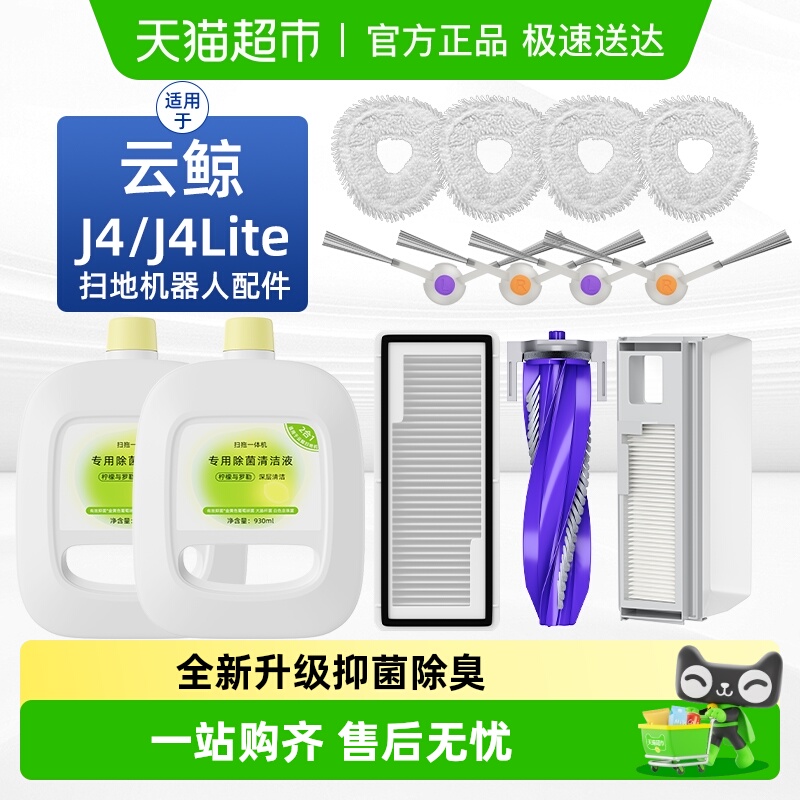 适用于云鲸J4/Lite扫地机清洁液