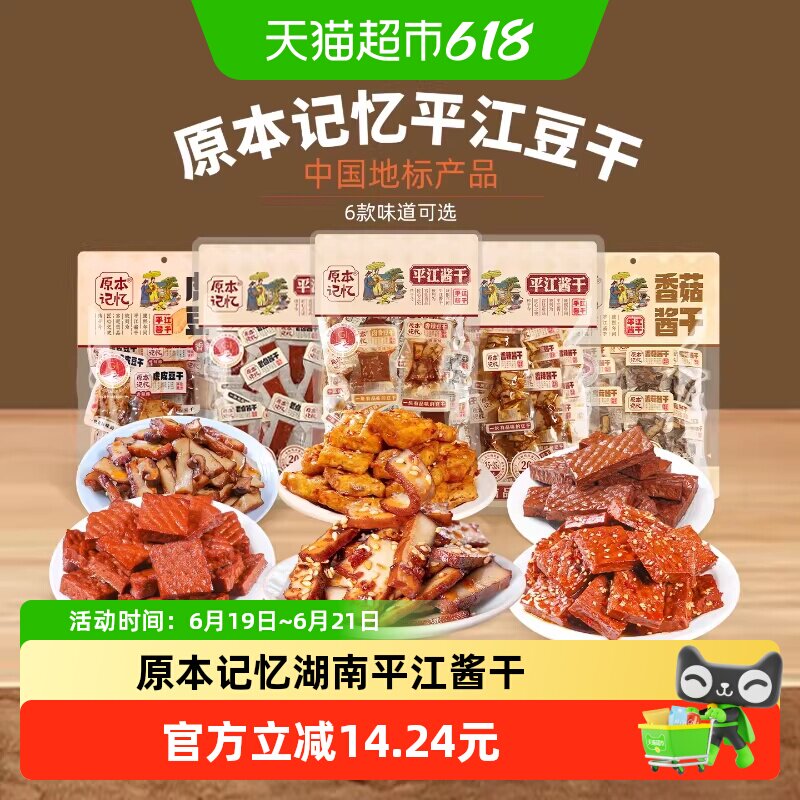 原本记忆湖南特产平江豆干香辣酱干开袋办公室网红解馋即食小零食