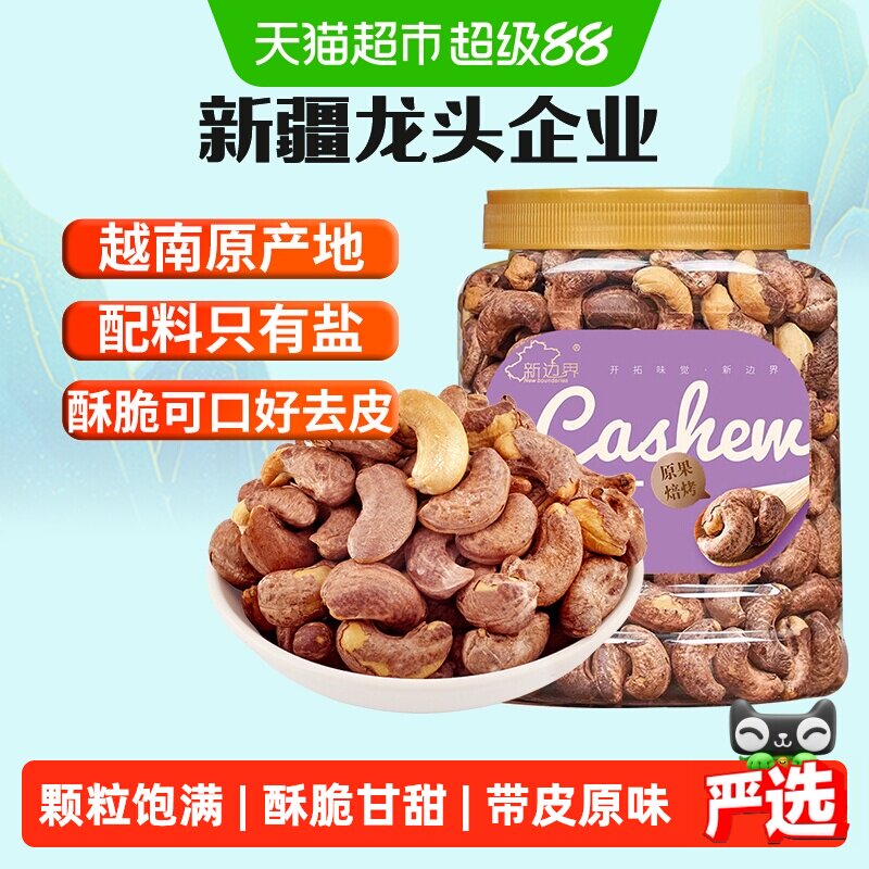 新边界越南带皮腰果仁盐焗原味紫衣紫皮腰果仁坚果零食特产