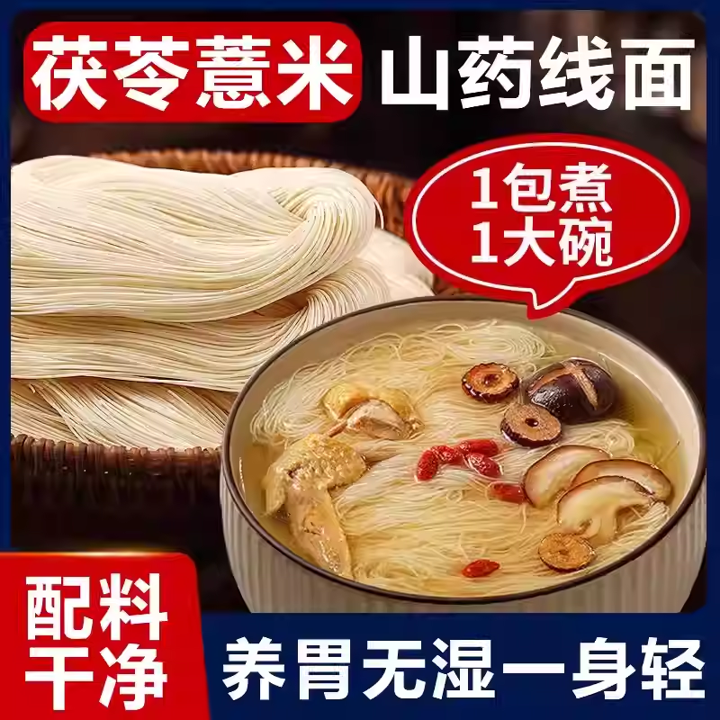无盐茯苓薏米山药线面无限繁殖福建线面特产挂面细线面条速食代餐