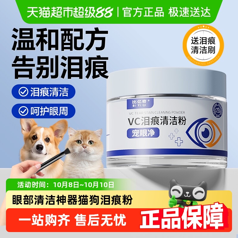 比亿奇猫咪狗狗眼部清洁泪痕粉