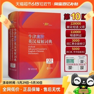 汉英英语词典商务印书馆 牛津高阶英汉双解词典第10版 2024新版 正版