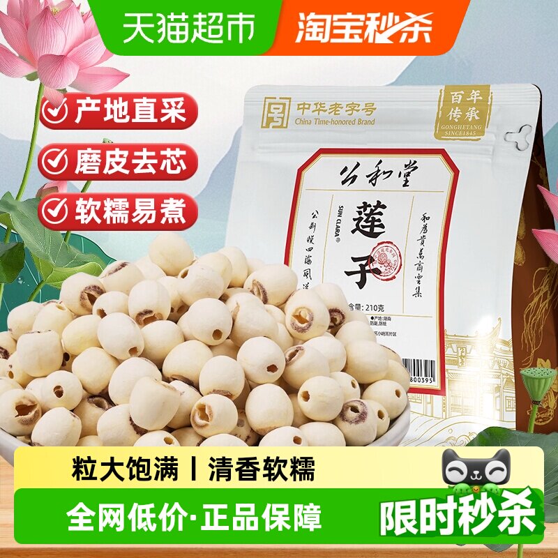 公和堂莲子正品白莲子干货去芯磨皮白莲子湘潭莲子可搭配银耳红枣