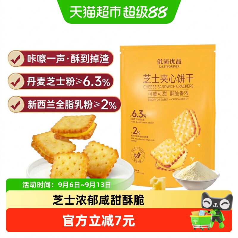 优尚优品芝士夹心饼干160g早餐代餐休闲零食小吃网红饼干