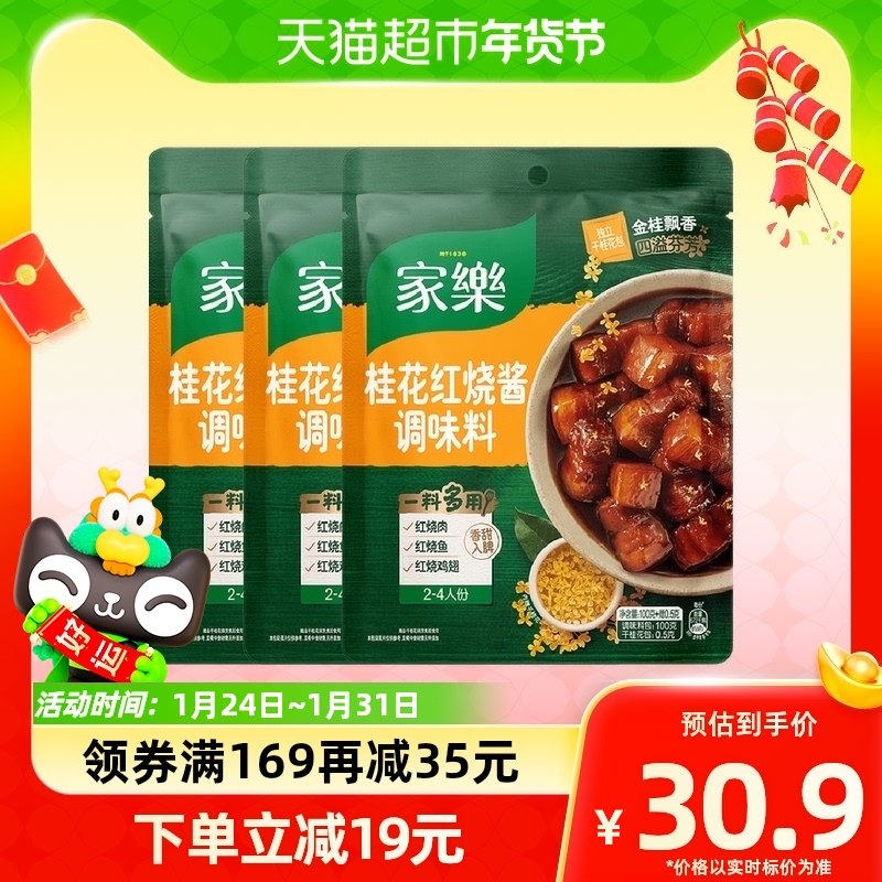 家乐桂花红烧酱调味汁酱私厨酱红烧肉排骨调味酱香炒菜酱优惠3袋