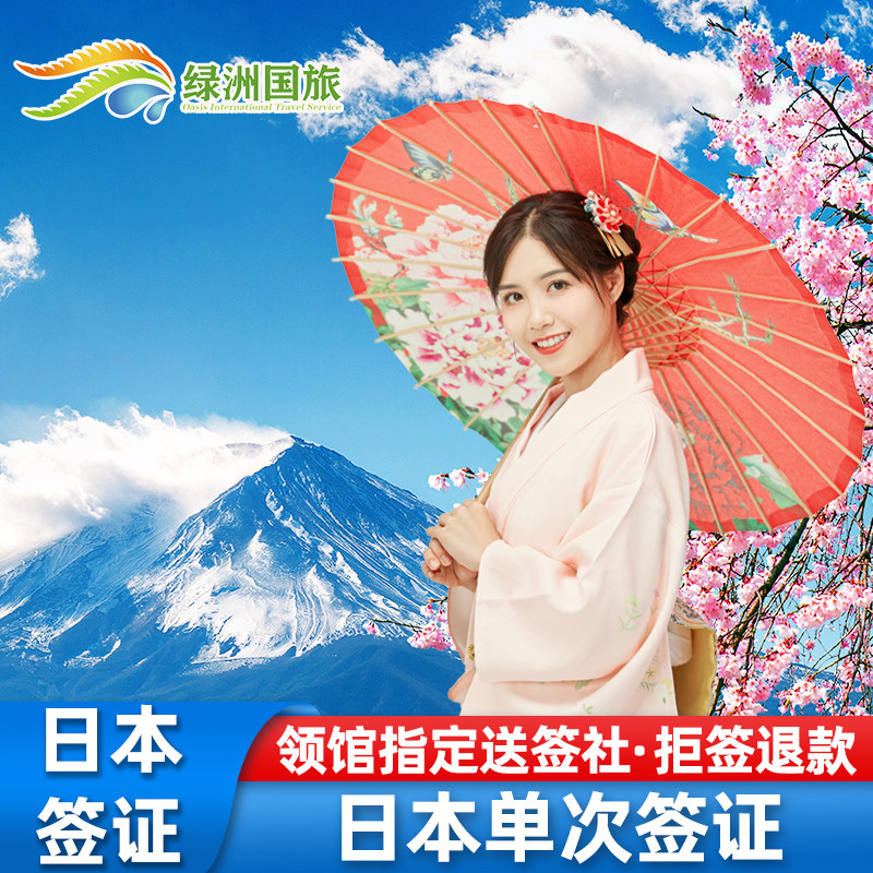 日本·单次旅游签证·广州送签·【拒签退款】绿洲日本签证单次个人赴