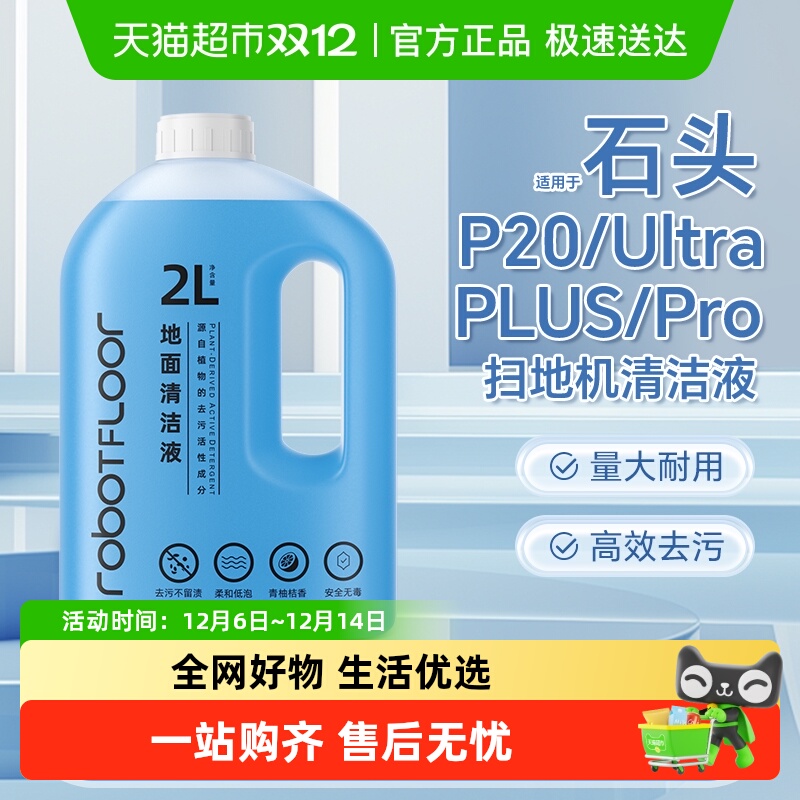 适用于石头P20扫地机清洁液
