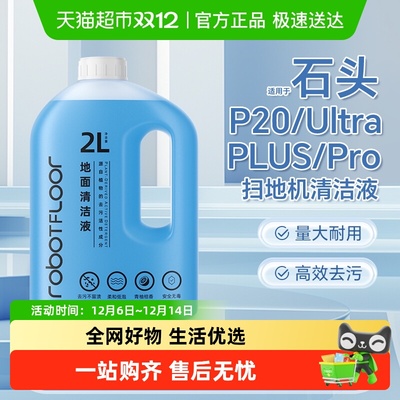适用于石头P20扫地机清洁液