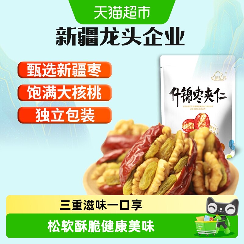 新边界新疆特产红枣夹核桃葡萄干和田大枣夹仁非散装特级零食