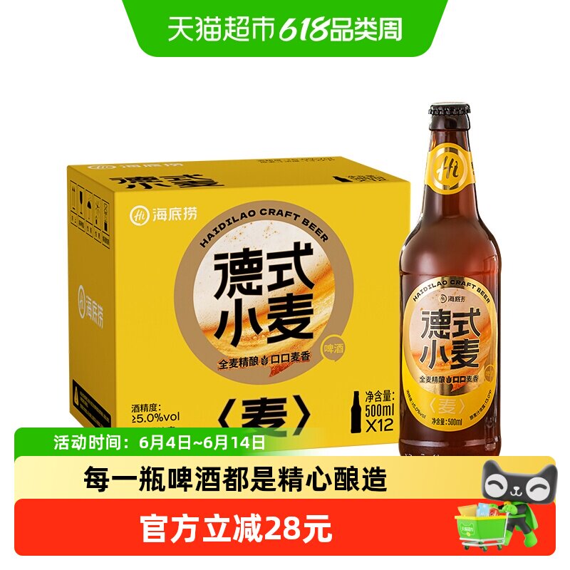 海底捞经典德式小麦水果香气啤酒瓶精酿整箱新老包装随机发货