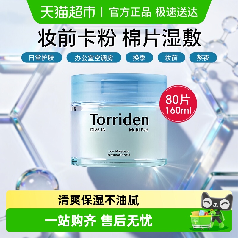 韩国Torriden玻尿酸爽肤棉片