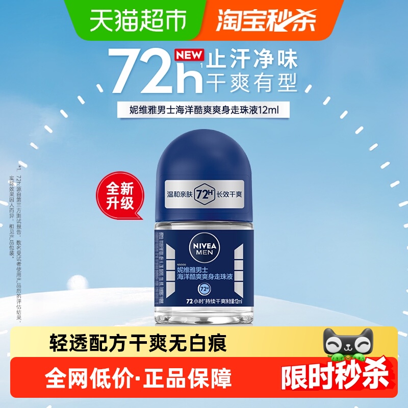 妮维雅男士海洋酷爽爽身走珠液抑汗香体露长效止汗干爽滚珠