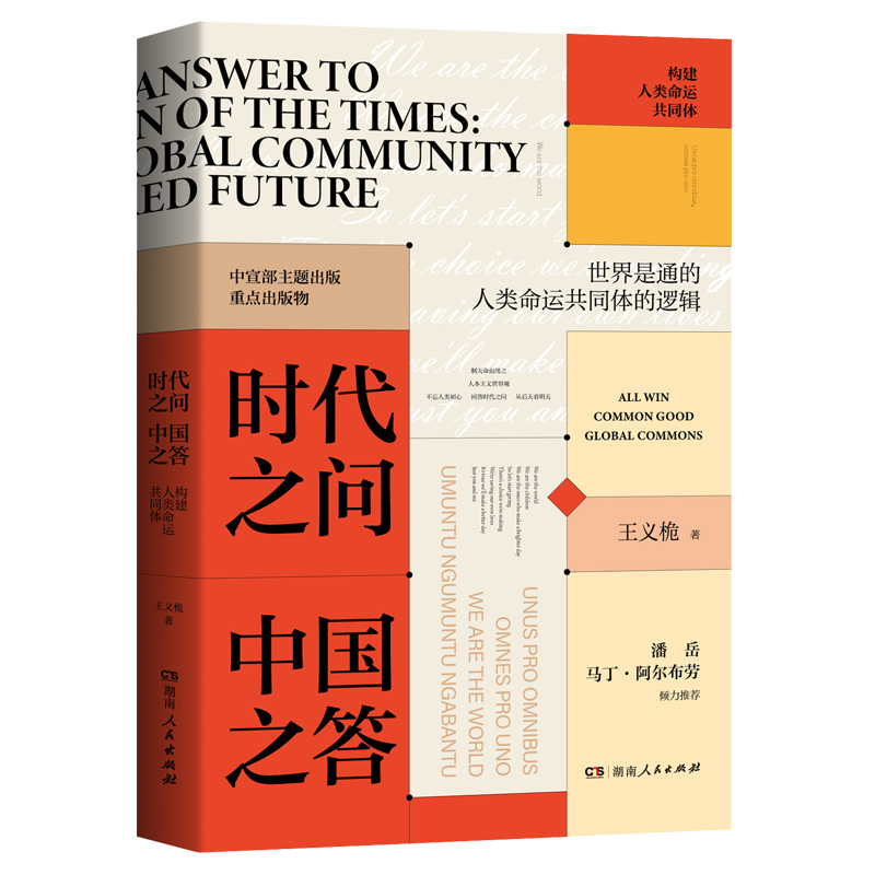 现货正版时代之问 中国之答:构建人类命运共同体:building a global communi王义桅政治畅销书图书籍湖南人民出版社9787556127269