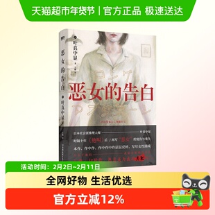恶女的告白 叶真中显 中国友谊出版公司 侦探悬疑小说新华正版