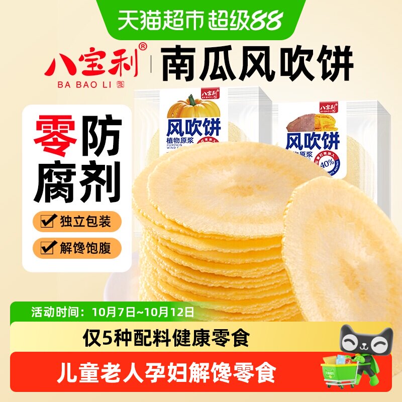 八宝利风吹饼南瓜薄脆饼干老人健康粗粮孕妇端午节点心无添加零食
