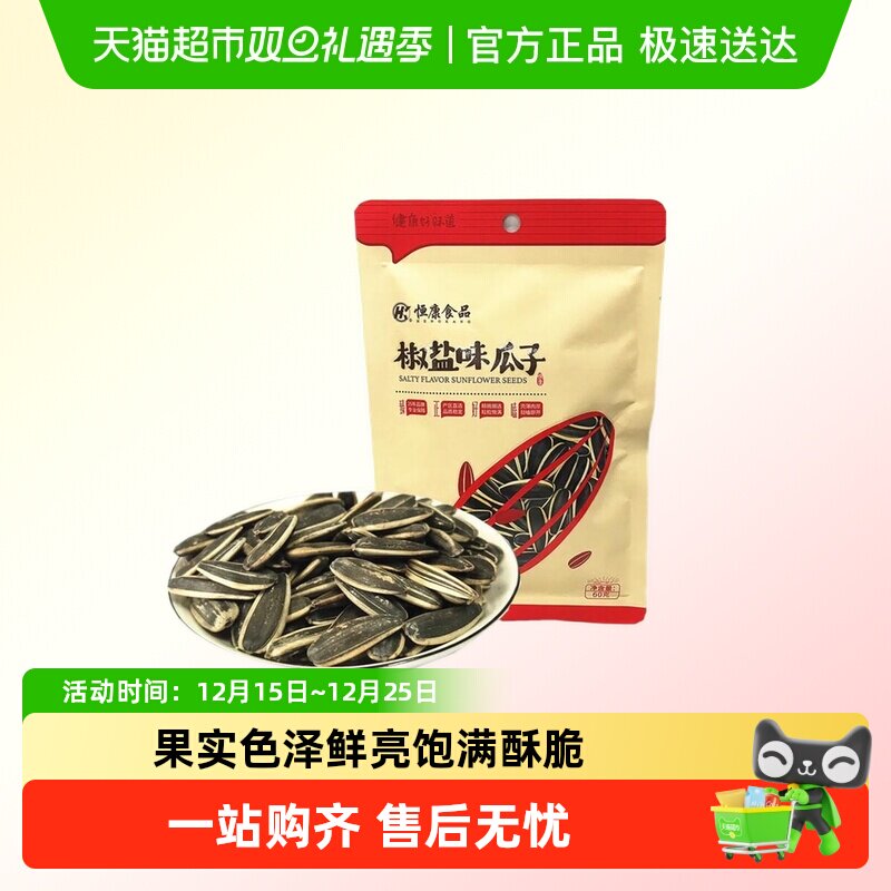 恒康椒盐瓜子原味五香山核桃海盐酥脆入味便携旅行聚会多口味零食