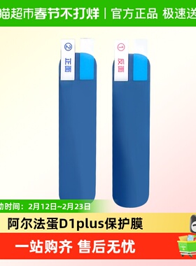 阿尔法蛋D1plus保护膜