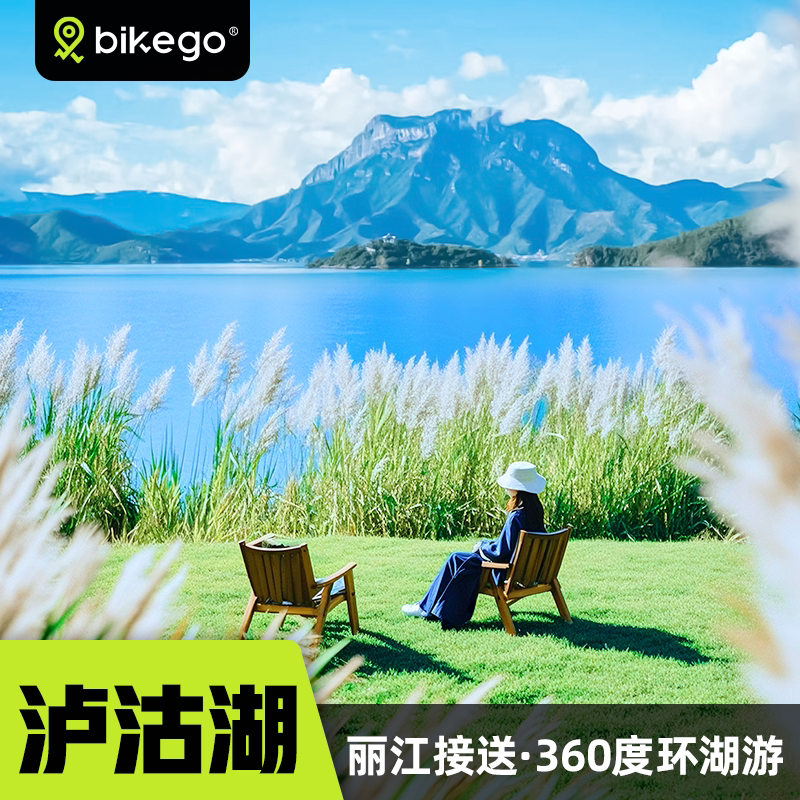 泸沽湖慢生活3日游