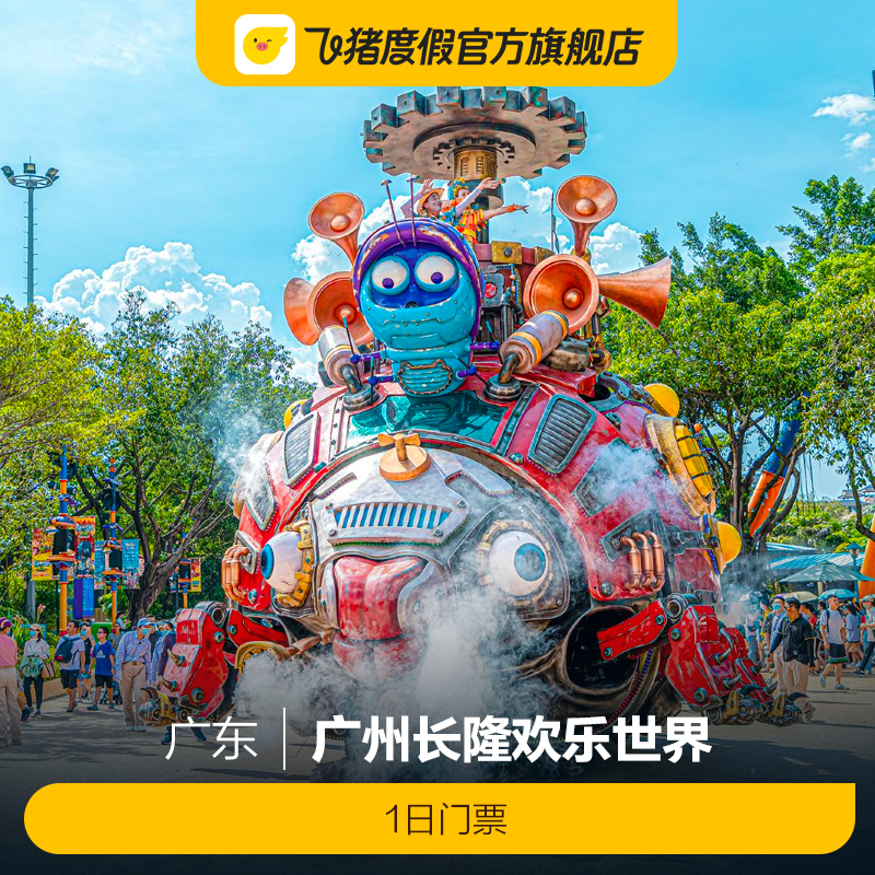 [广州长隆欢乐世界-1日门票]广州长隆欢乐世界