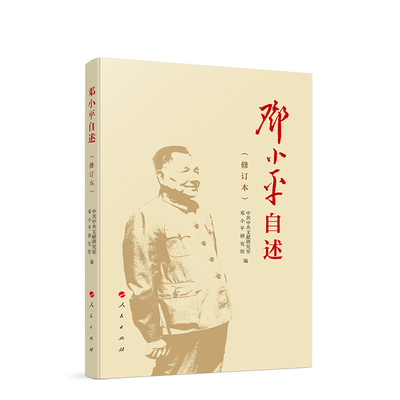 邓小平自述（修订本）中共中央文献研究室邓小平研究组 编 人民出版社旗舰店 邓小平传邓小平时代邓小平文选人物传记中国政治
