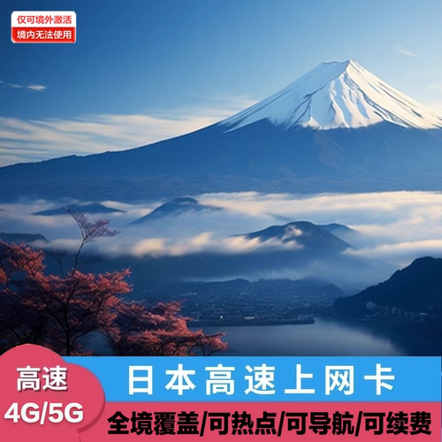 日本电话卡5G上网卡